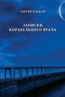 Zapiski korabel’nogo vracha 1716228735 Book Cover