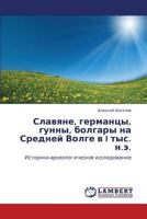 Славяне, германцы, гунны, болгары на Средней Волге в I тыс. н.э.: Историко-археологическое исследование 3844354778 Book Cover