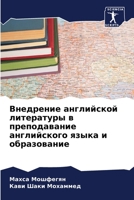 Внедрение английской литературы в преподавание английского языка и образование 6206197700 Book Cover