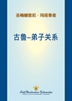 ??-???? (The Guru Disciple Relationship - Chines SIMP) (Chinese Edition) 1685683150 Book Cover