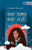 ARDHA BISILU ARDHA MALE (Kannada) B0DYG49FXJ Book Cover