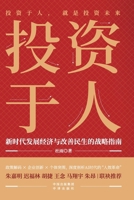 Investing in People: A Strategic Guide for Economic Development and Improving People's Livelihoods in the New Era/????:??????????????? (Chinese Edition) B0GTZ14B5Z Book Cover
