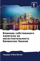 Влияние собственного капитала на несостоятельность бенинских банков 620603979X Book Cover