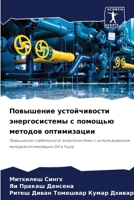 Повышение устойчивости энергосистемы с п 6206006662 Book Cover
