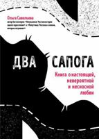 Два сапога: книга о настоящей, невероятной и несносной любви 5040948794 Book Cover