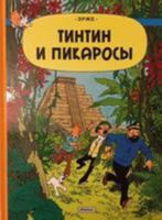 Tintin in Russian: Tintin and the Picaros / Tintin i Pikarosy 5389113144 Book Cover