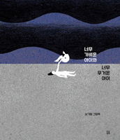 A Child Who Is Too Light and a Child Who Is Too Heavy (Korean Edition) B0FFFRH22H Book Cover
