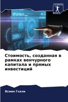 Стоимость, созданная в ра 6205841134 Book Cover