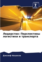 Лидерство: Перспективы л 6205315971 Book Cover