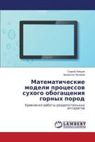 Matematicheskie Modeli Protsessov Sukhogo Obogashcheniya Gornykh Porod 3659544647 Book Cover