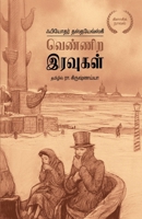 ??????? ??????? Vennira Iruvugal (Tamil Edition) B0F9LL5KR8 Book Cover