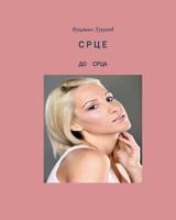 Srce Do Srca 1494272679 Book Cover