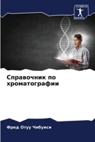 Справочник по хроматографии 6206065146 Book Cover