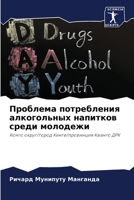 Проблема потребления алкогольных напитк& 6205316129 Book Cover