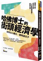 The streets of Harvard Ph.D. in Economics: How small concept wits(Chinese Edition) 9861341846 Book Cover