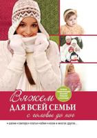 Knitting for the whole family from head to toe 5519534349 Book Cover