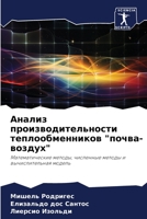 Анализ производительности теплообменников "почва-воздух": Математические методы, численные методы и вычислительная модель 6205943298 Book Cover