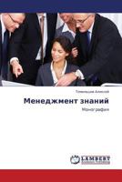 Menedzhment znaniy: Monografiya 3846594393 Book Cover