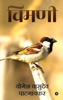 Chimni (Marathi Edition) 1648056180 Book Cover