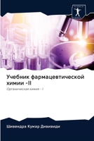 Учебник фармацевтическ&# 6200937788 Book Cover