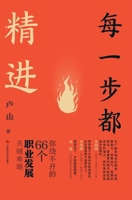 Advancing Every Step: 66 Key Unavoidable Career Development Challenges (Simplified Chinese Edition) 7547865364 Book Cover