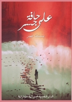 ??? ???? ??? (Arabic Edition) 9778739803 Book Cover
