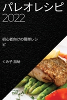 パレオレシピ 2022: 初心者向けの簡単レシピ 1837523738 Book Cover