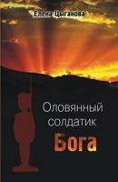 Oloviannyi Soldatik Boga 1523414677 Book Cover