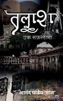 Talash / &#2340;&#2354;&#2366;&#2358; B0BPGZ1GTH Book Cover