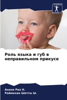 Роль языка и губ в неправl 6205729296 Book Cover