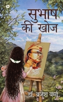 Subhas Ki Khoj B0BCGYPNXK Book Cover
