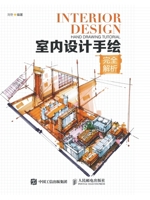 室内设计手绘完全解析 7115424160 Book Cover