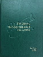 THE QUEEN THE CHAIRMAN AND I 1911306499 Book Cover