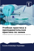 Учебная практика и препо 6205778351 Book Cover