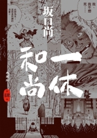 Ikkyu Sojun Collection Edition (04) Complete (Chinese Edition) 626434091X Book Cover