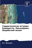 Гидрогеология острова К& 6207248678 Book Cover