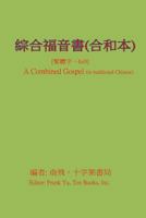 A Combined Gospel (in Chinese) 1495287041 Book Cover