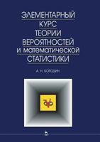 Элементарный курс теории вероятностей и математической статистики. Гриф МО РФ 5811404425 Book Cover