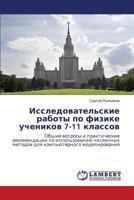 Issledovatel'skie raboty po fizike uchenikov 7-11 klassov: Obshchie voprosy i prakticheskie rekomendatsii po ispol'zovaniyu chislennykh metodov dlya komp'yuternogo modelirovaniya 3659338990 Book Cover