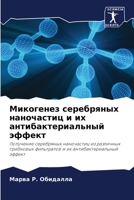 Микогенез серебряных на& 6205736888 Book Cover