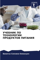 УЧЕБНИК ПО ТЕХНОЛОГИИ ПР 6206880079 Book Cover