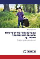 Portret organizatora provintsial'nogo turizma: Skvoz' prizmu ekonomiki 3838317661 Book Cover