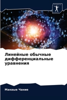 Линейные обычные ... 6202733047 Book Cover