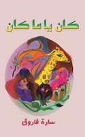 كان يا ما كان 9948256506 Book Cover