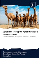 Древняя история Аравийского полуострова: Семитские арабы, их царства, религии и диалекты 6202619295 Book Cover