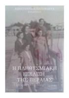 I Plitismiaki Exelixi Tis Peraias: Proforikes Martyries 1721972900 Book Cover