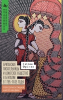 British Women Writers and the Asiatic Society of Bengal, 1785-1835: Re-Orienting Anglo-India (Contemporary Eastern Studies) (Russian Edition) B0HM632TKG Book Cover