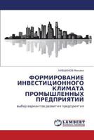 ФОРМИРОВАНИЕ ИНВЕСТИЦИОННОГО КЛИМАТА ПРОМЫШЛЕННЫХ ПРЕДПРИЯТИЙ: выбор вариантов развития предприятия 3845400625 Book Cover