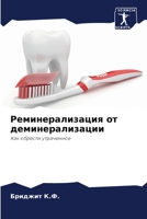 Реминерализация от деми& 6205368498 Book Cover