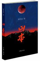 Legend of Qinling Mountains (Hardcover) 7506399377 Book Cover